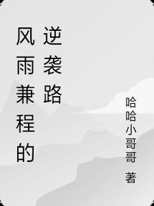 风雨兼程的含义和象征意义