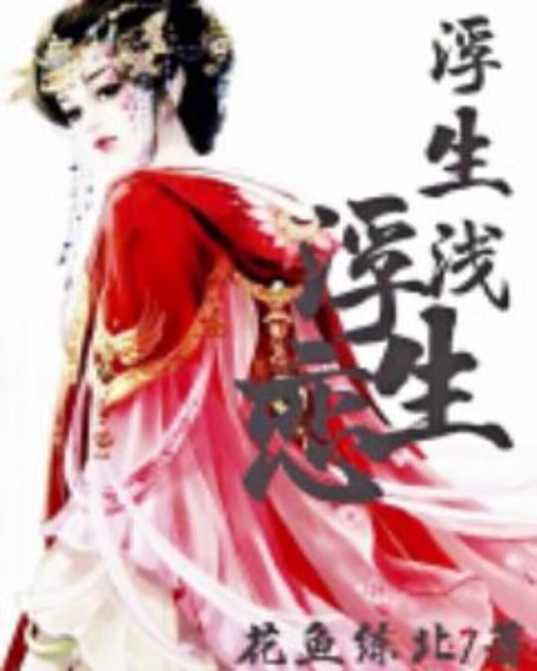 浮生浅小说