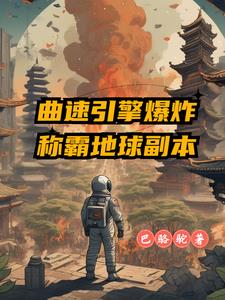 曲速引擎飞跃银河系