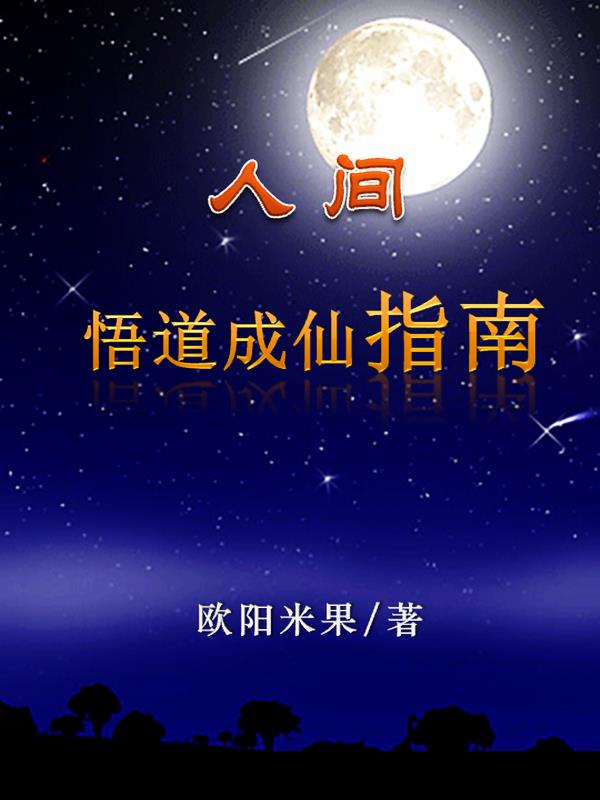 人间悟道成仙指南(绝密:灵天记)pdf百度云